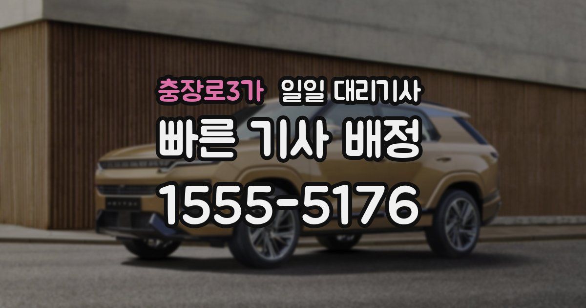 충장로3가 일일 대리기사