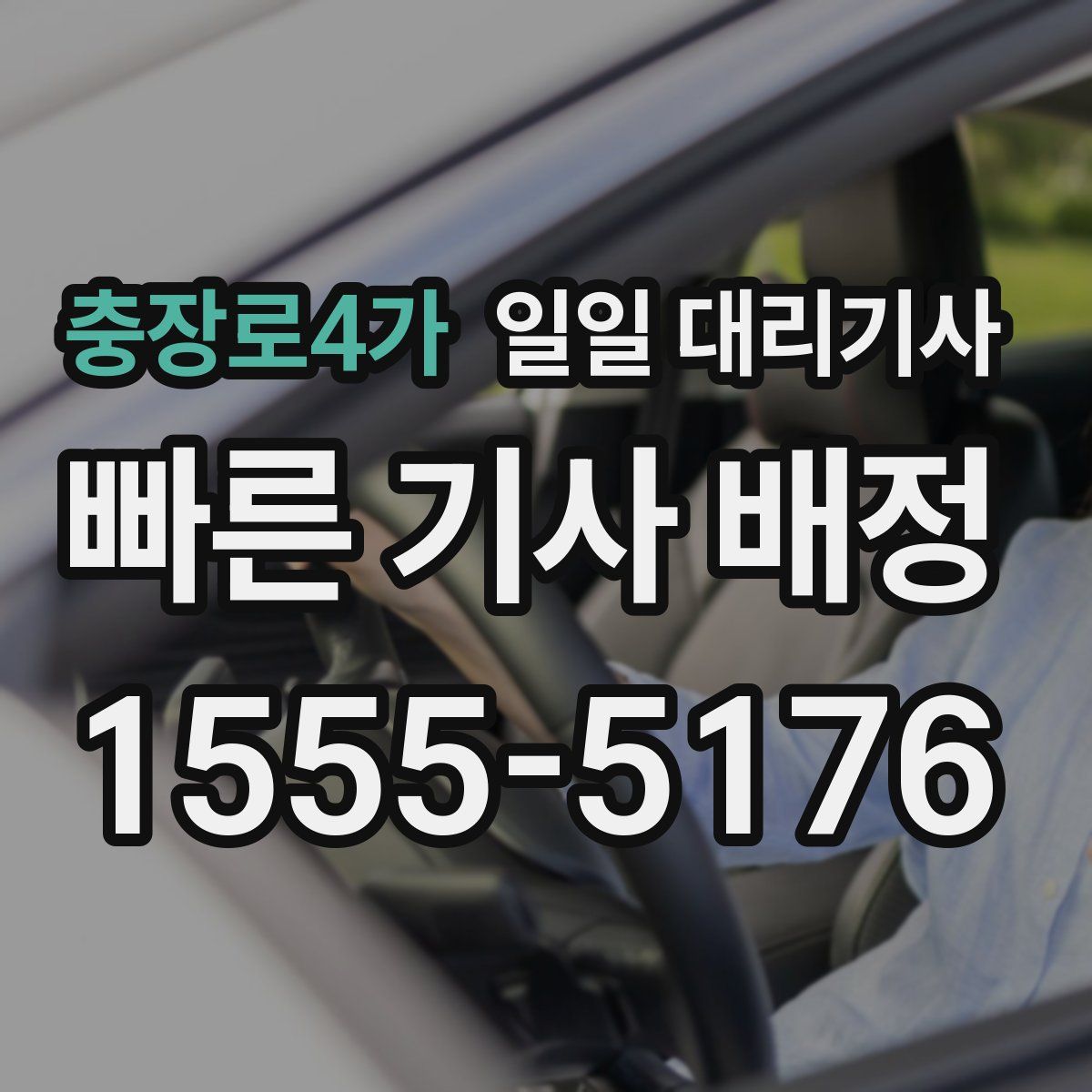 충장로4가 일일 대리기사