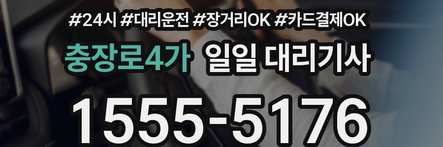 충장로4가 일일 대리기사