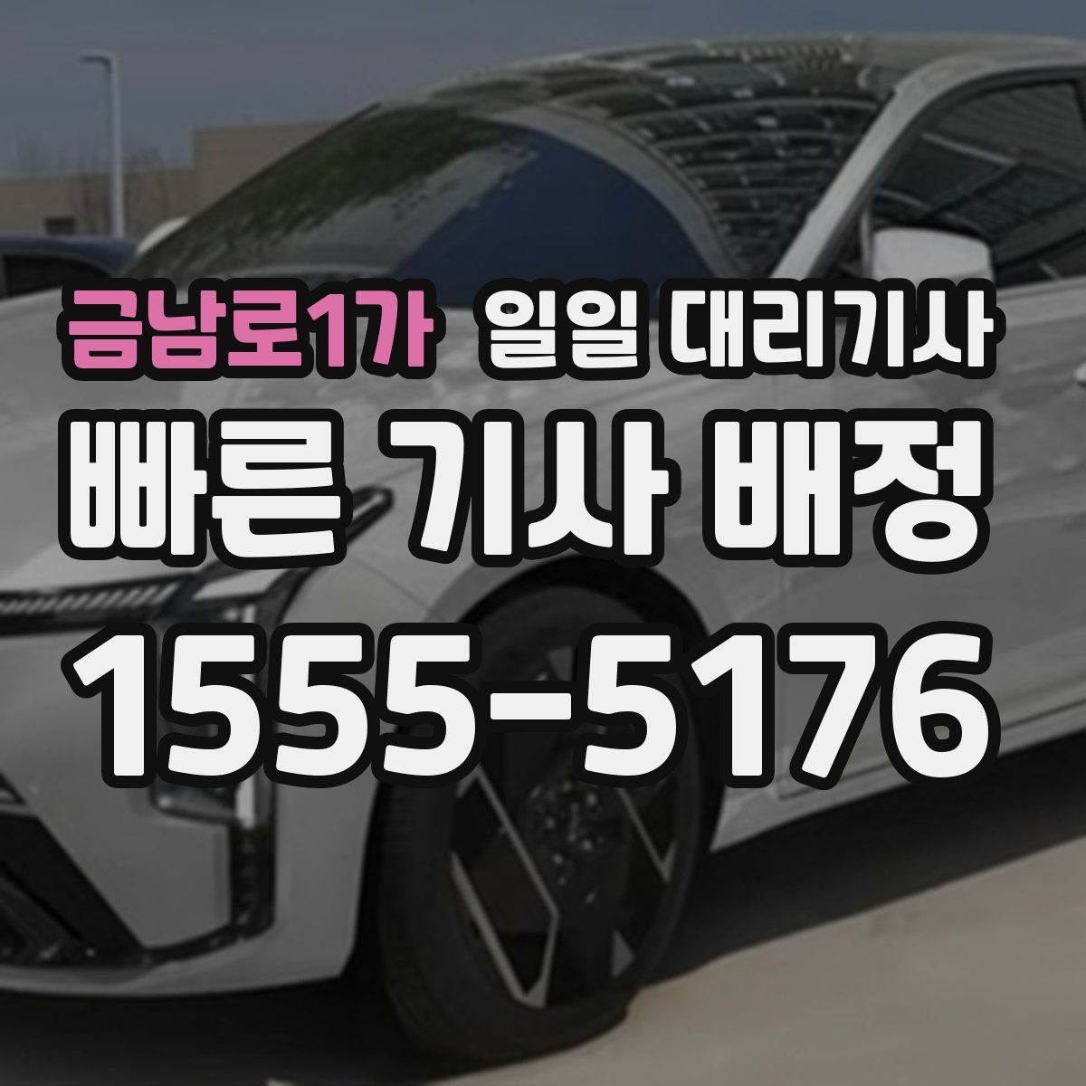금남로1가 일일 대리기사 서비스 이용이 부담 없는 경우는