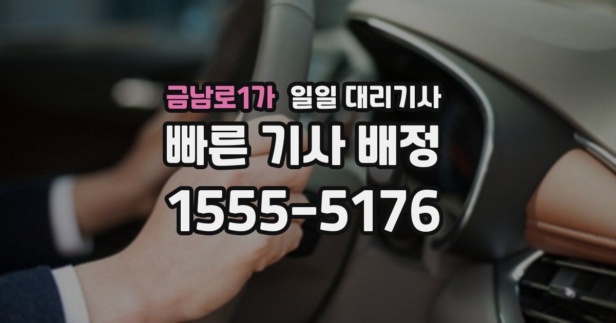 금남로1가 일일 대리기사