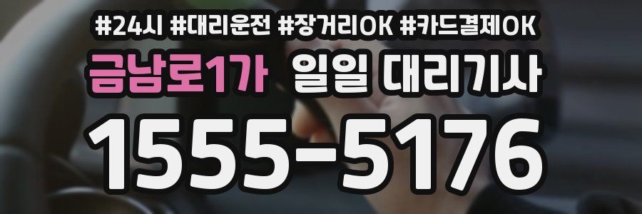 금남로1가 일일 대리기사