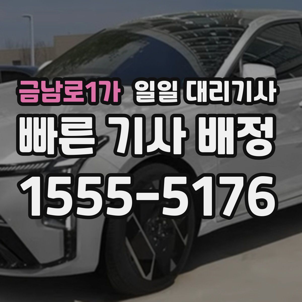 금남로1가 일일 대리기사