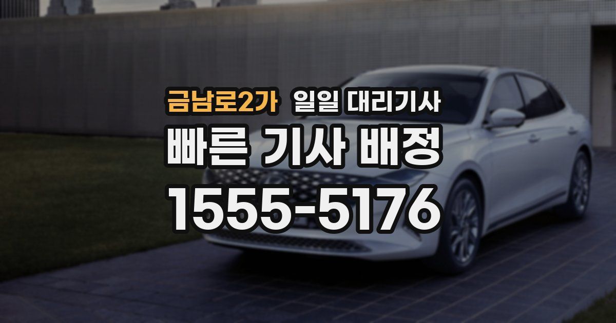 금남로2가 일일 대리기사