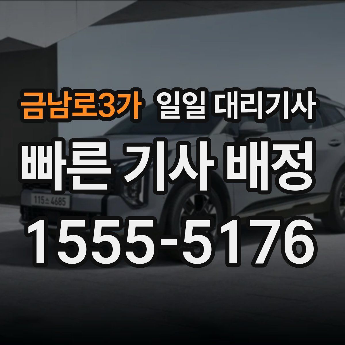 금남로3가 일일 대리기사