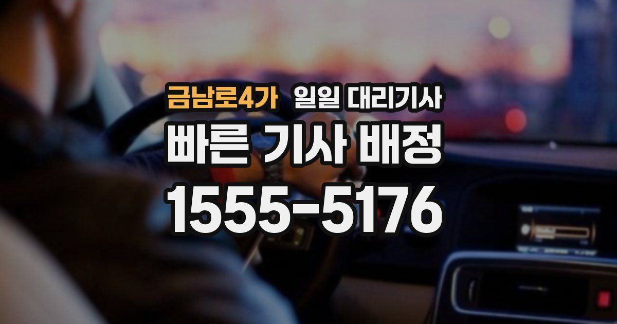 금남로4가 일일 대리기사