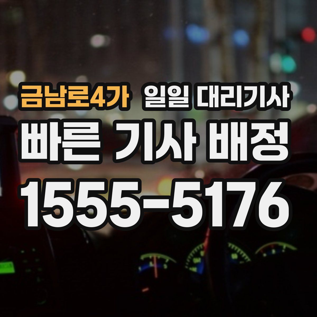 금남로4가 일일 대리기사