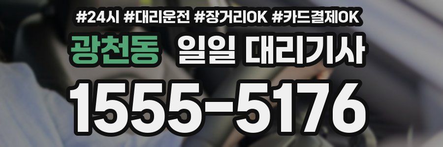 광천동 일일 대리기사