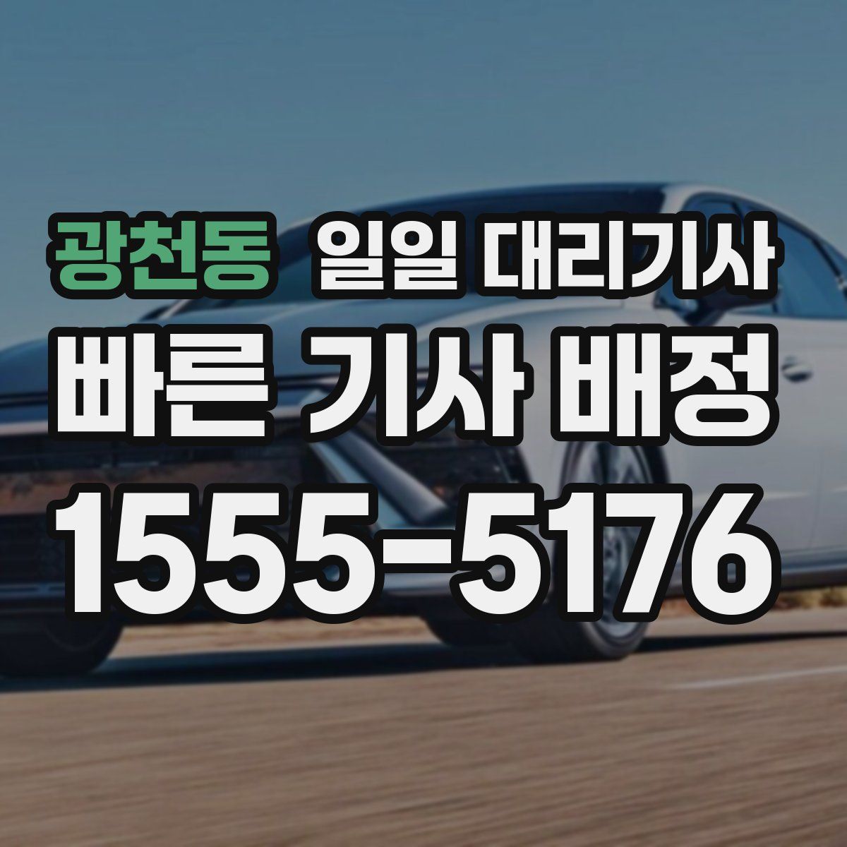 광천동 일일 대리기사