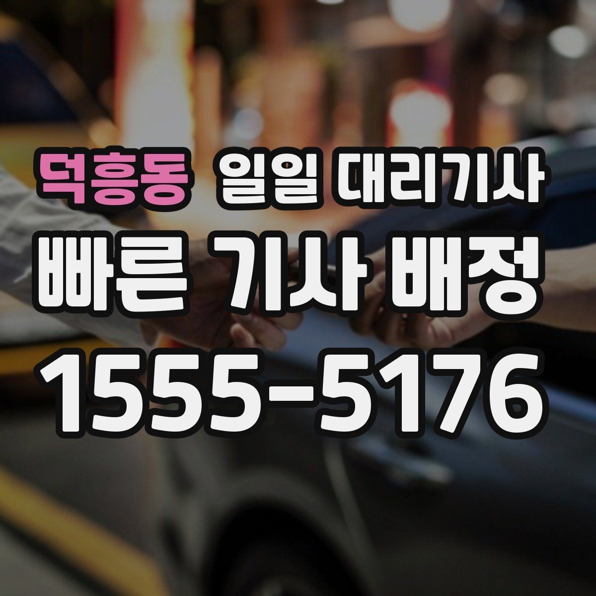 덕흥동 일일 대리기사 처음 이용하는 사람에게 필요한 기본 정보