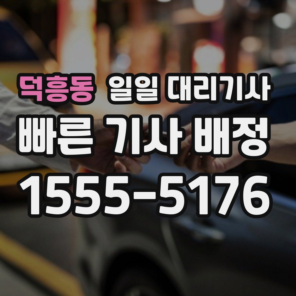 덕흥동 일일 대리기사