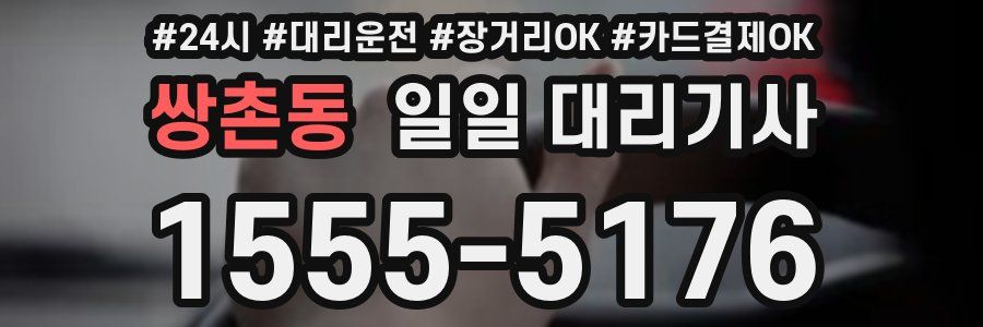쌍촌동 일일 대리기사
