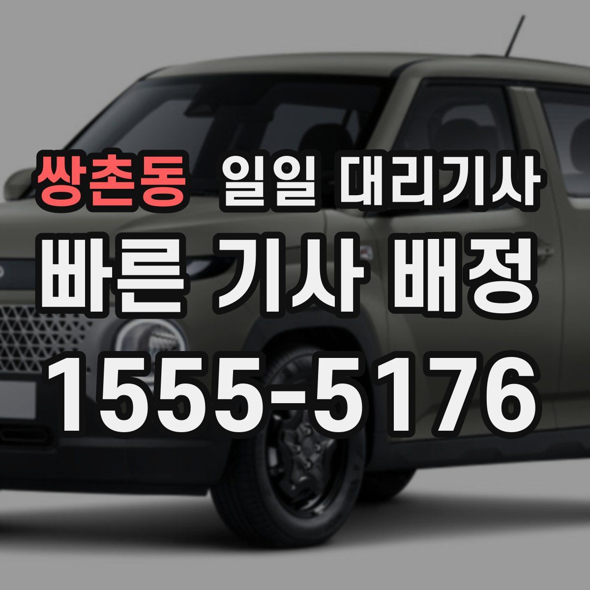 쌍촌동 일일 대리기사