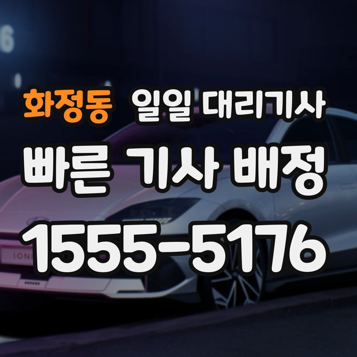 화정동 일일 대리기사