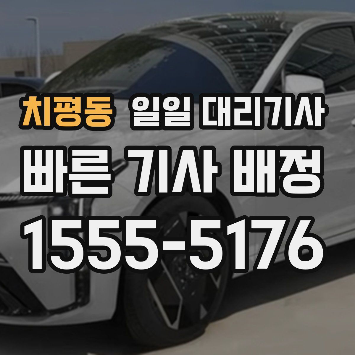 치평동 일일 대리기사
