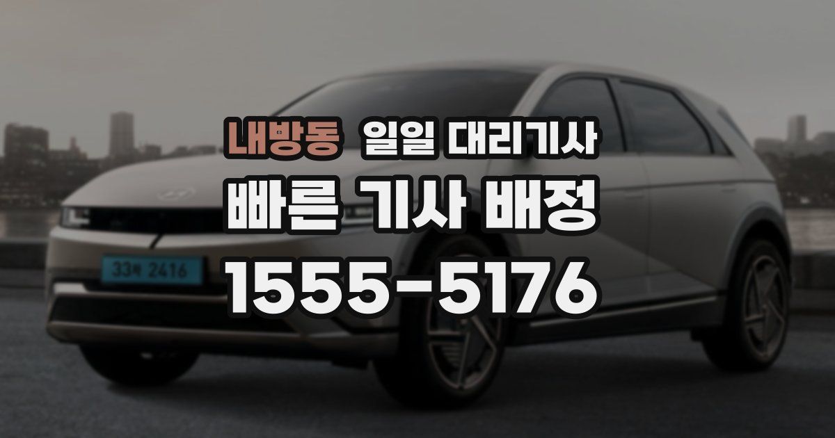 내방동 일일 대리기사