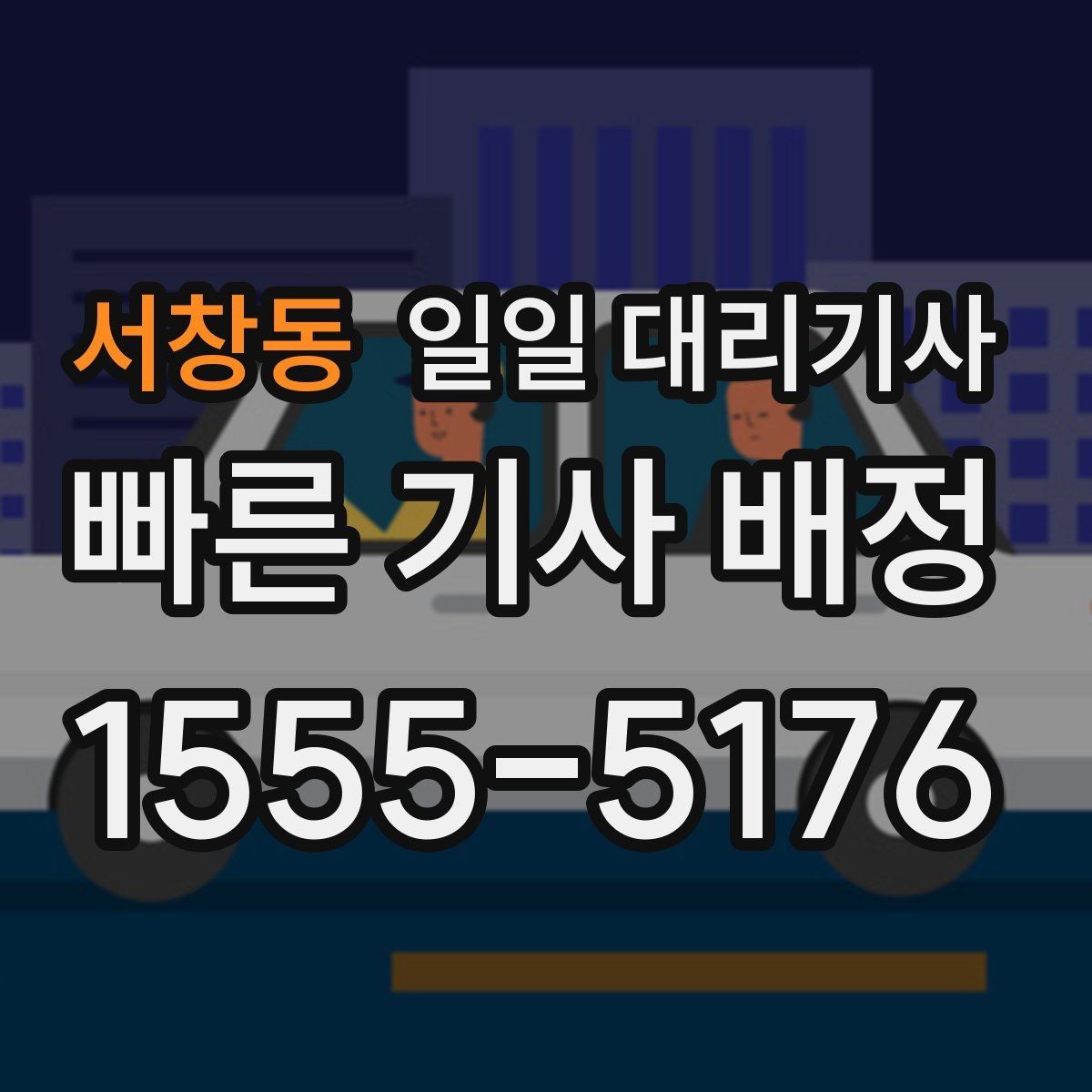 서창동 일일 대리기사 업체 선택 전 체크리스트