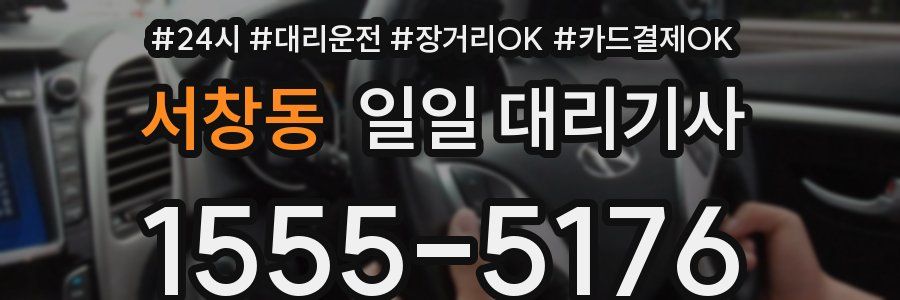 서창동 일일 대리기사