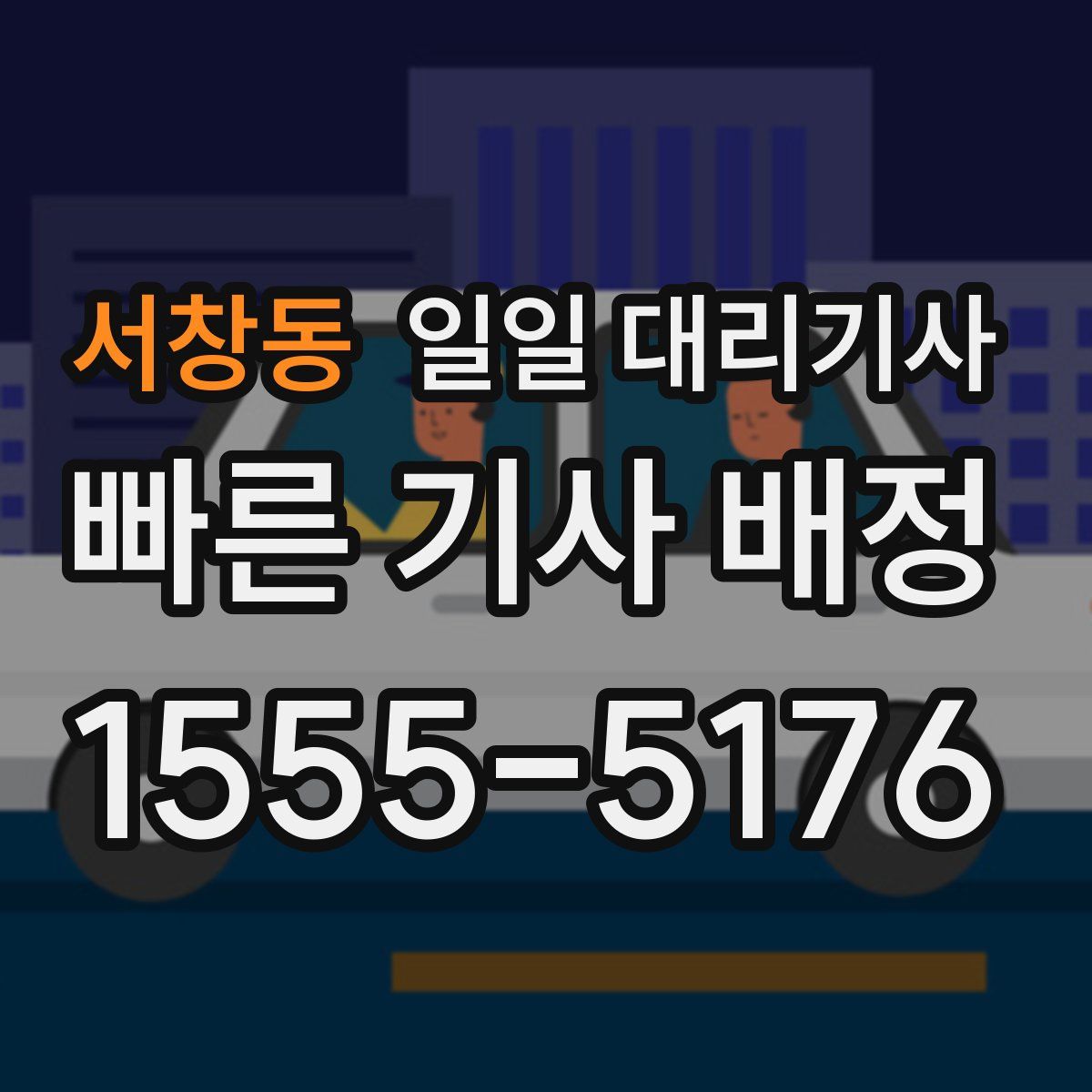 서창동 일일 대리기사