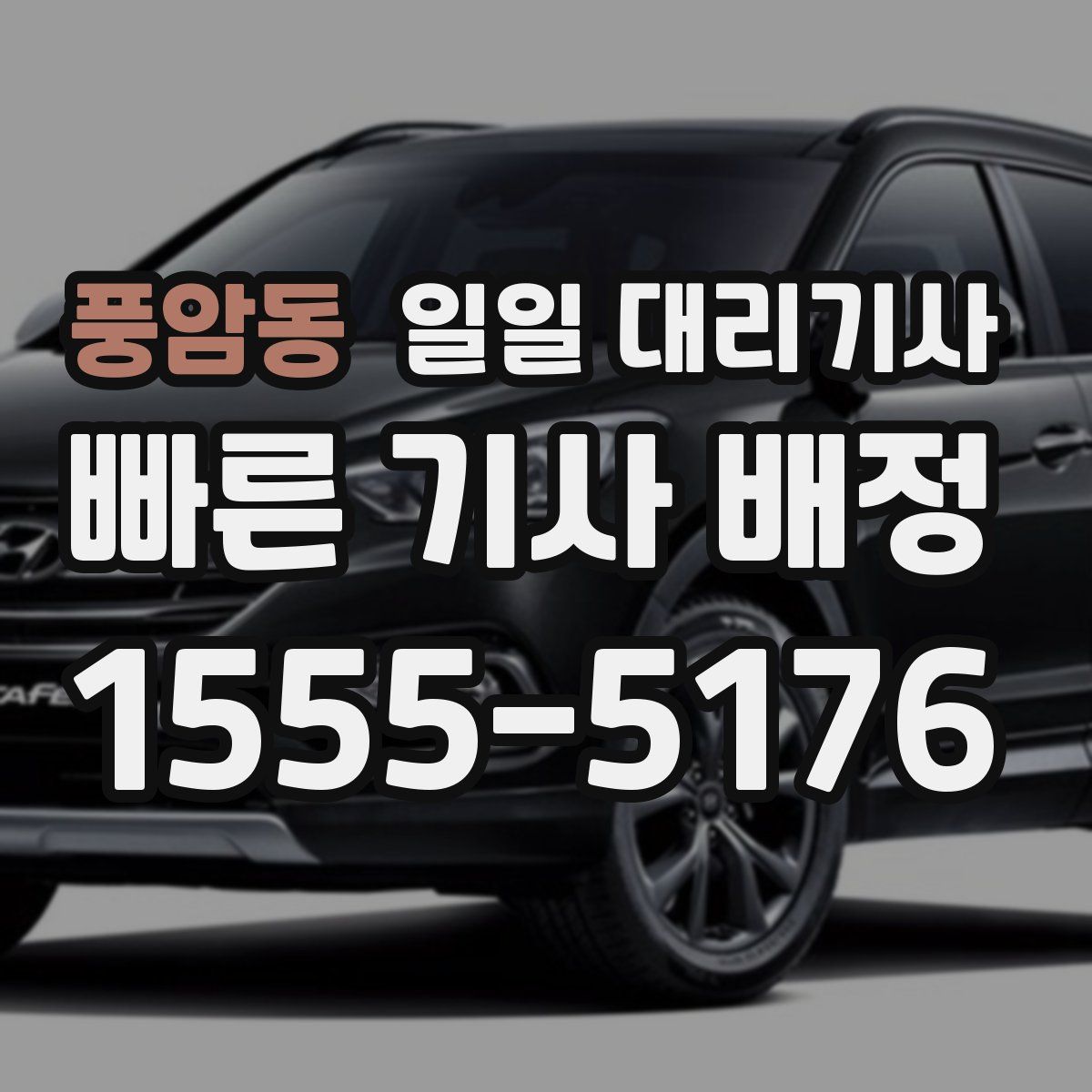 풍암동 일일 대리기사