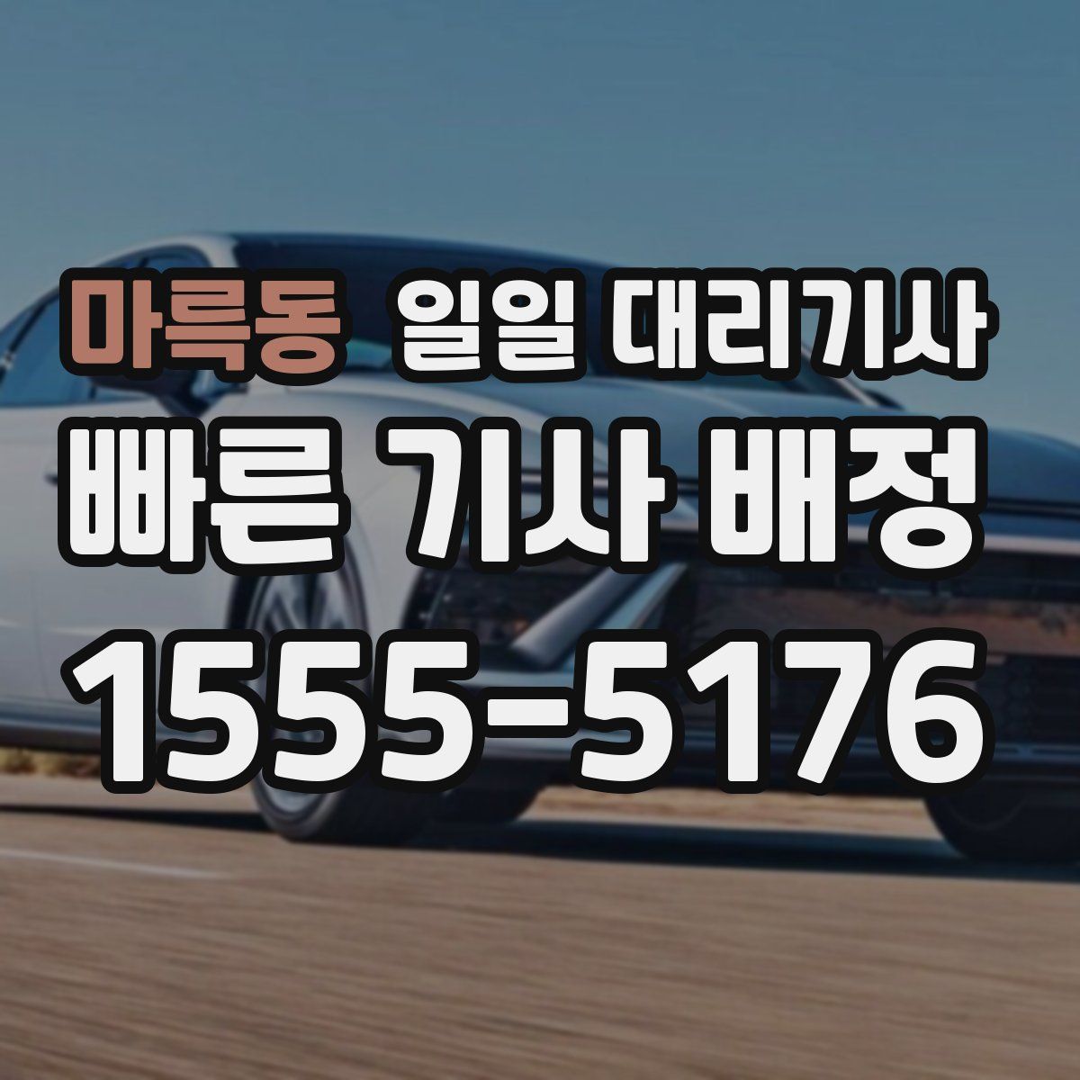 마륵동 일일 대리기사