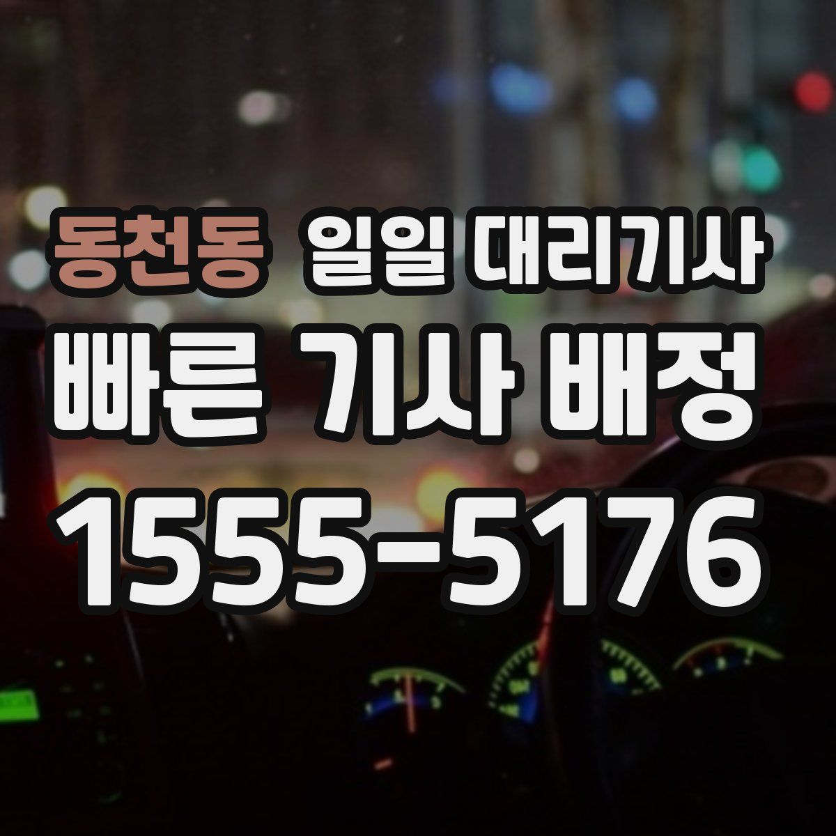 동천동 일일 대리기사