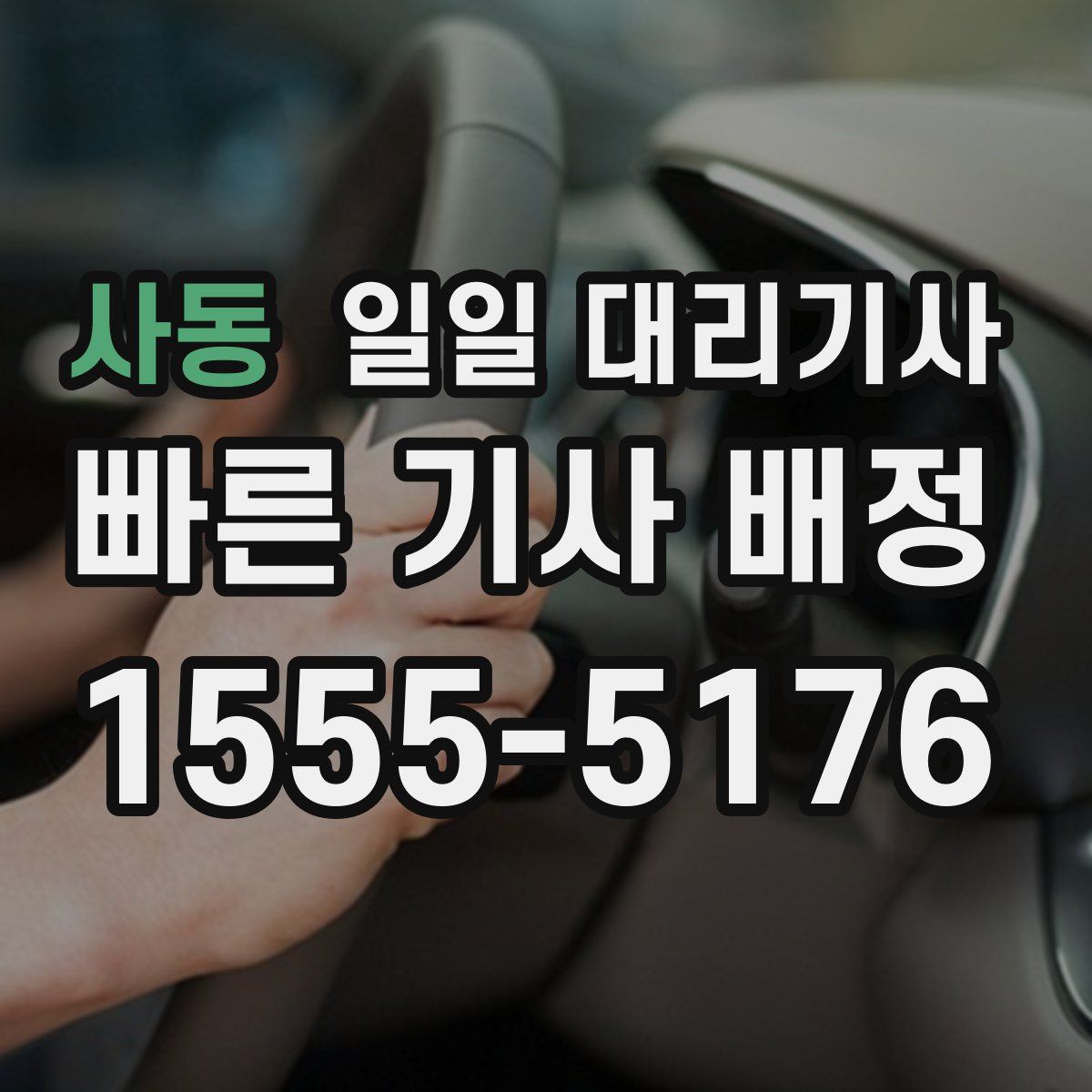 사동 일일 대리기사