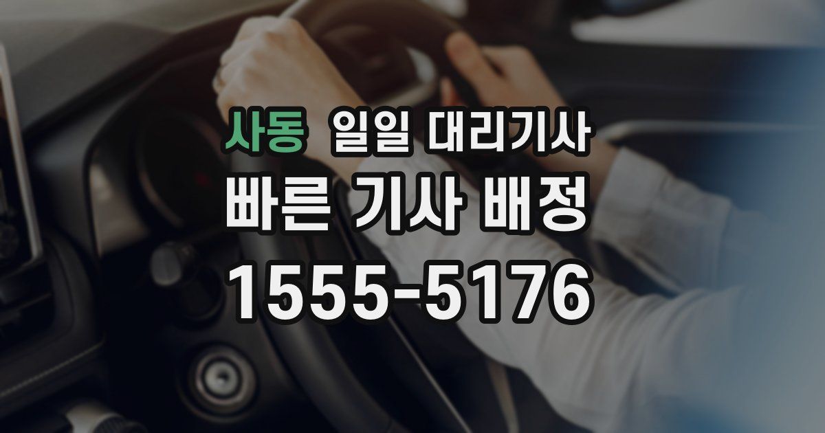 사동 일일 대리기사