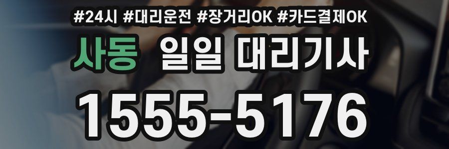 사동 일일 대리기사