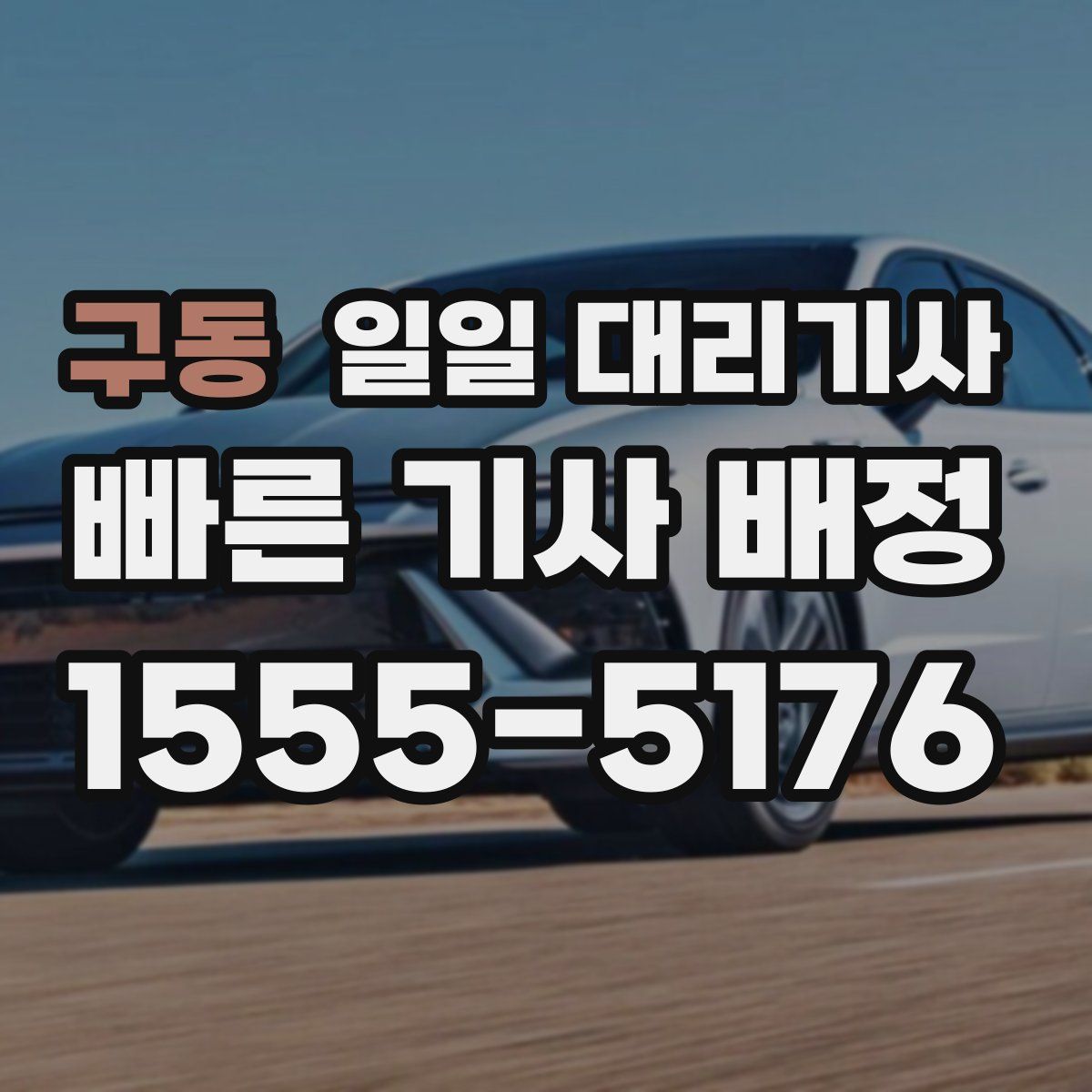 구동 일일 대리기사