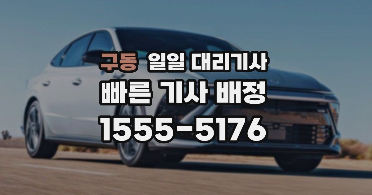 구동 일일 대리기사