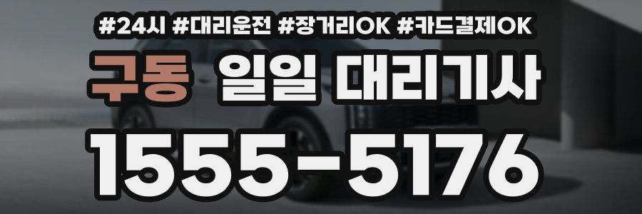 구동 일일 대리기사