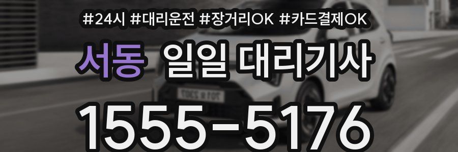서동 일일 대리기사