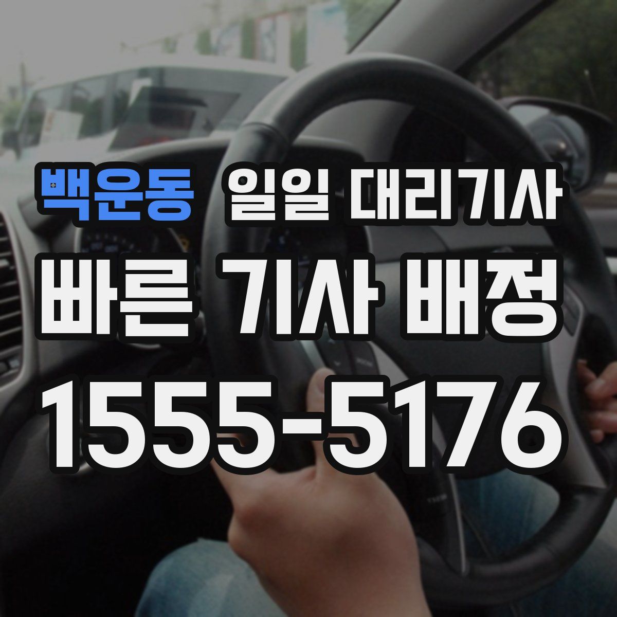 백운동 일일 대리기사