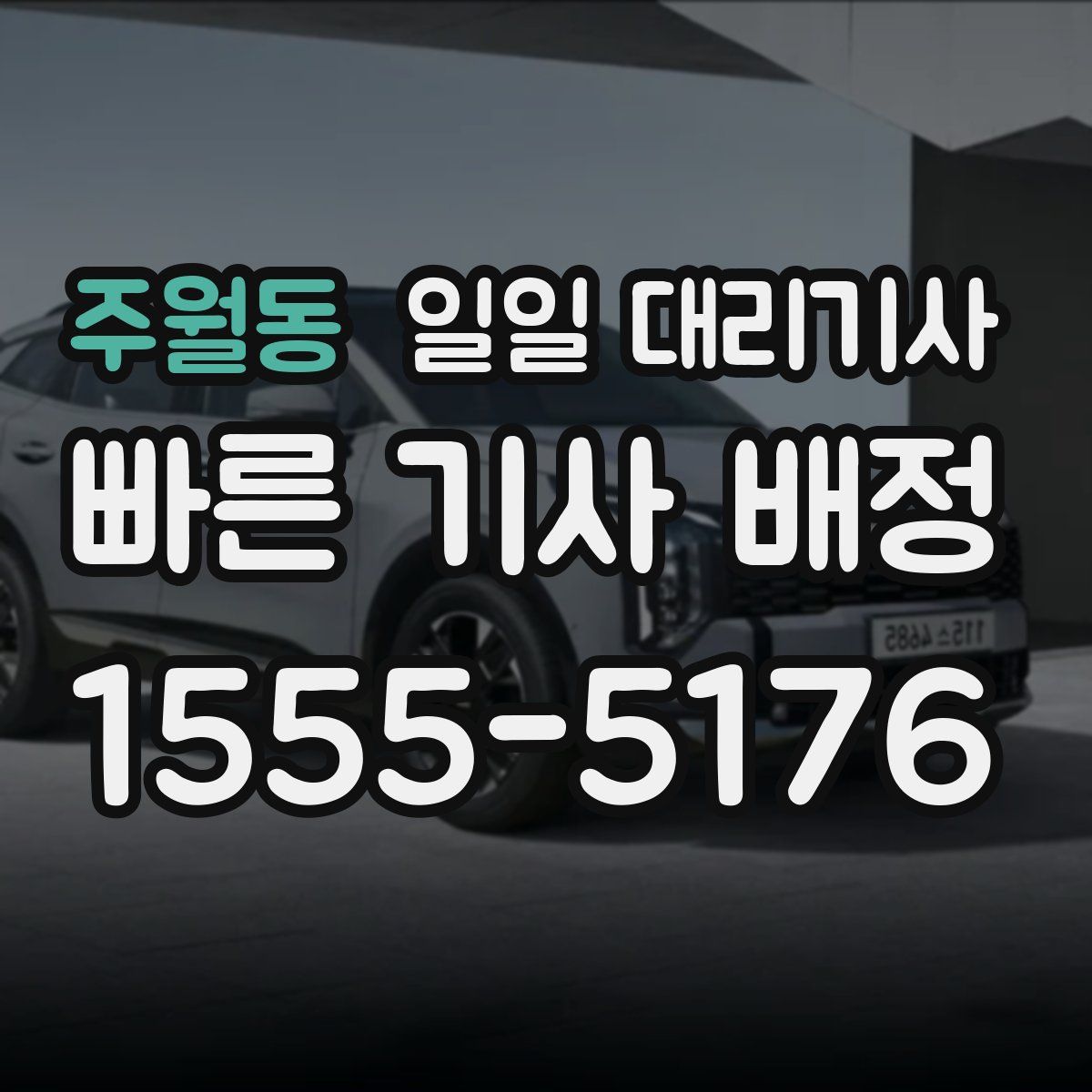 주월동 일일 대리기사