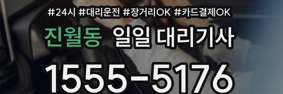 진월동 일일 대리기사