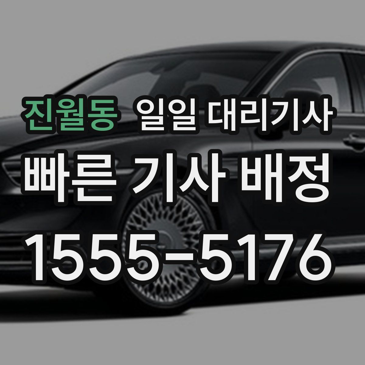 진월동 일일 대리기사