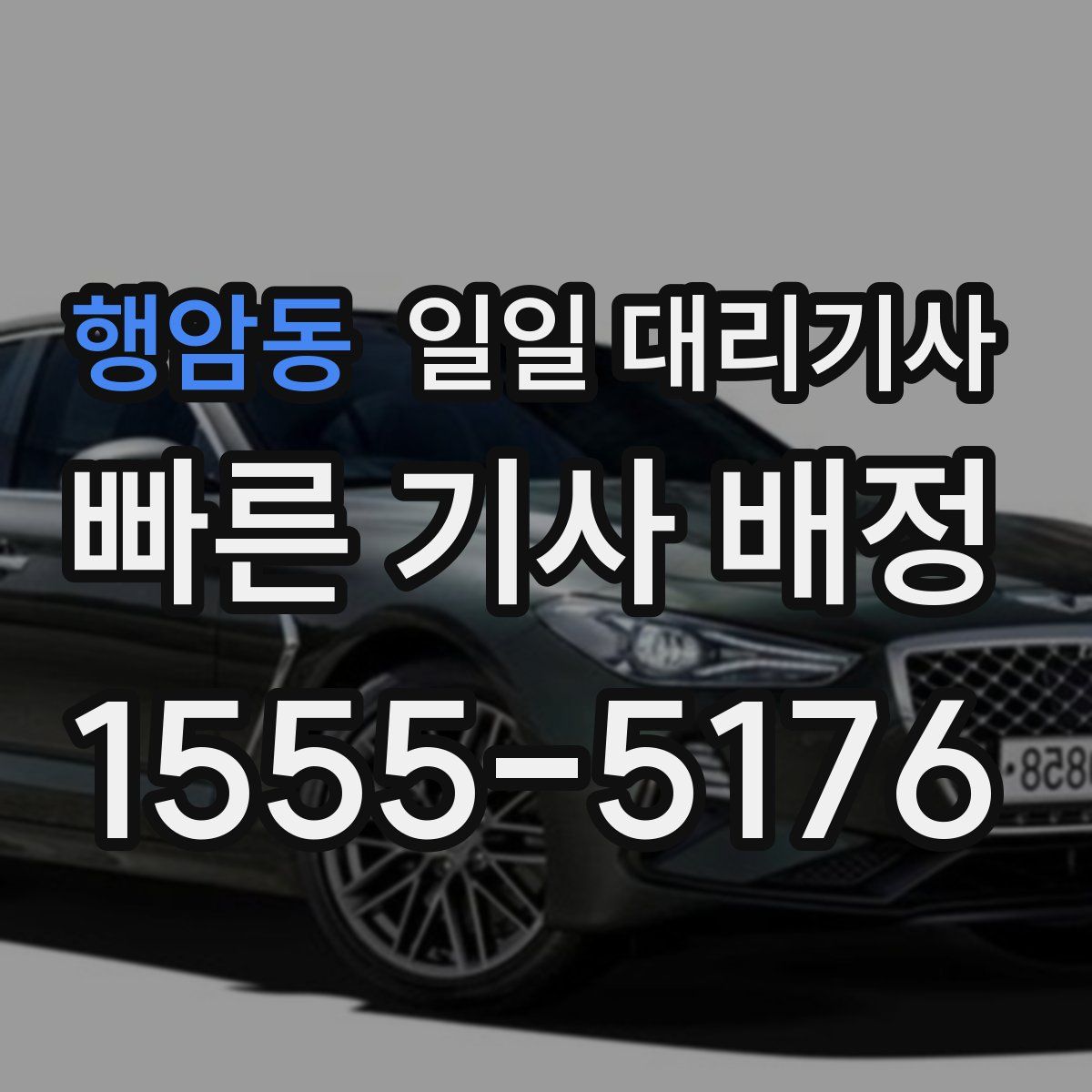행암동 일일 대리기사
