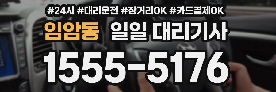 임암동 일일 대리기사