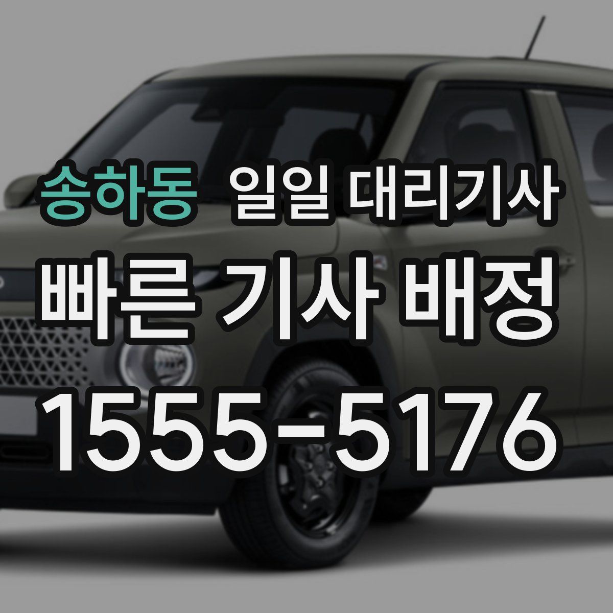 송하동 일일 대리기사