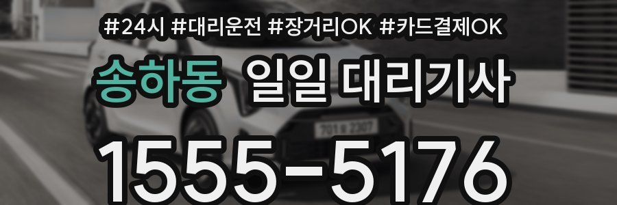 송하동 일일 대리기사
