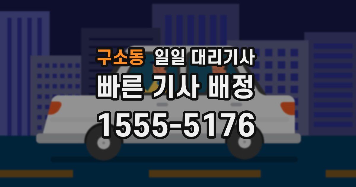 구소동 일일 대리기사