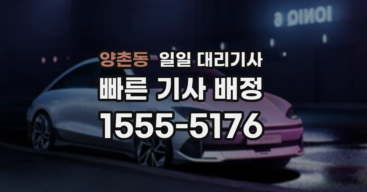 양촌동 일일 대리기사