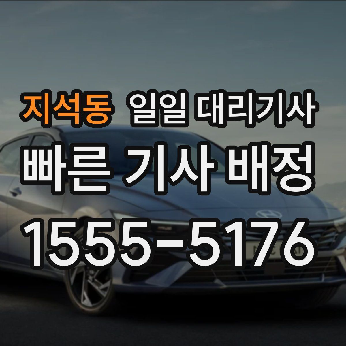 지석동 일일 대리기사