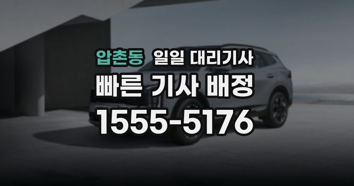 압촌동 일일 대리기사