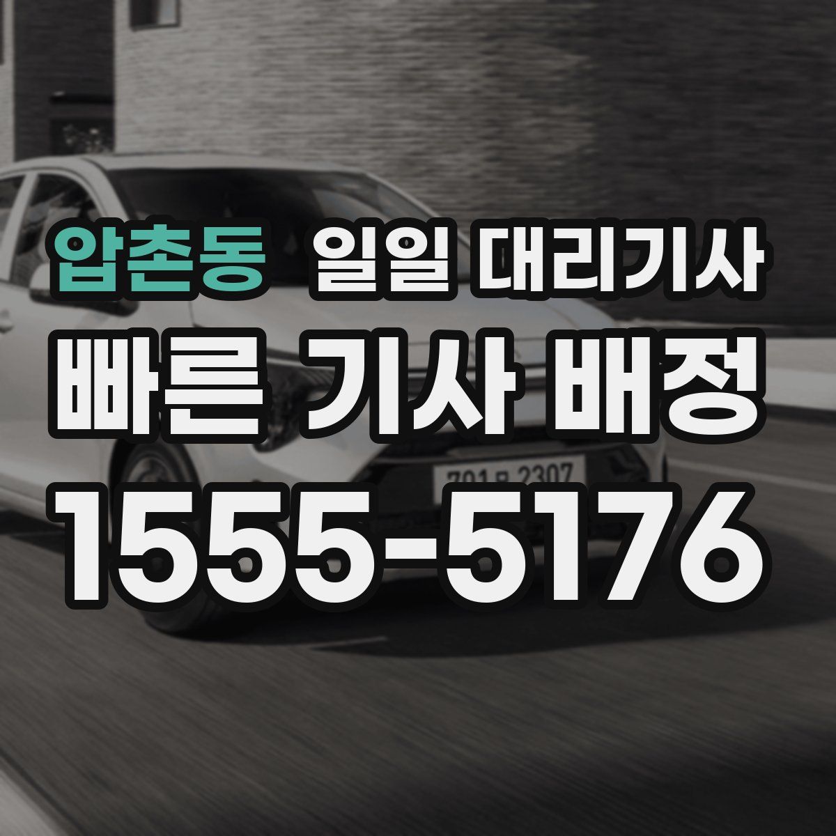 압촌동 일일 대리기사