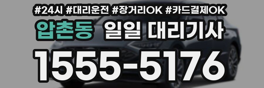압촌동 일일 대리기사