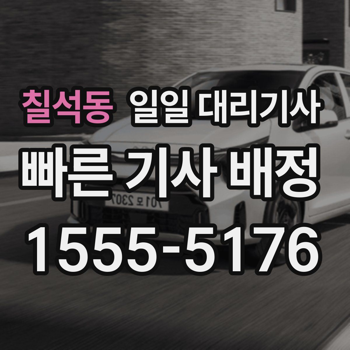 칠석동 일일 대리기사