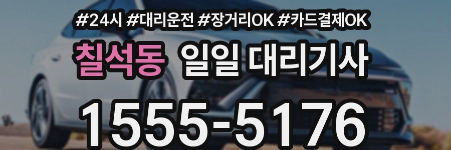 칠석동 일일 대리기사