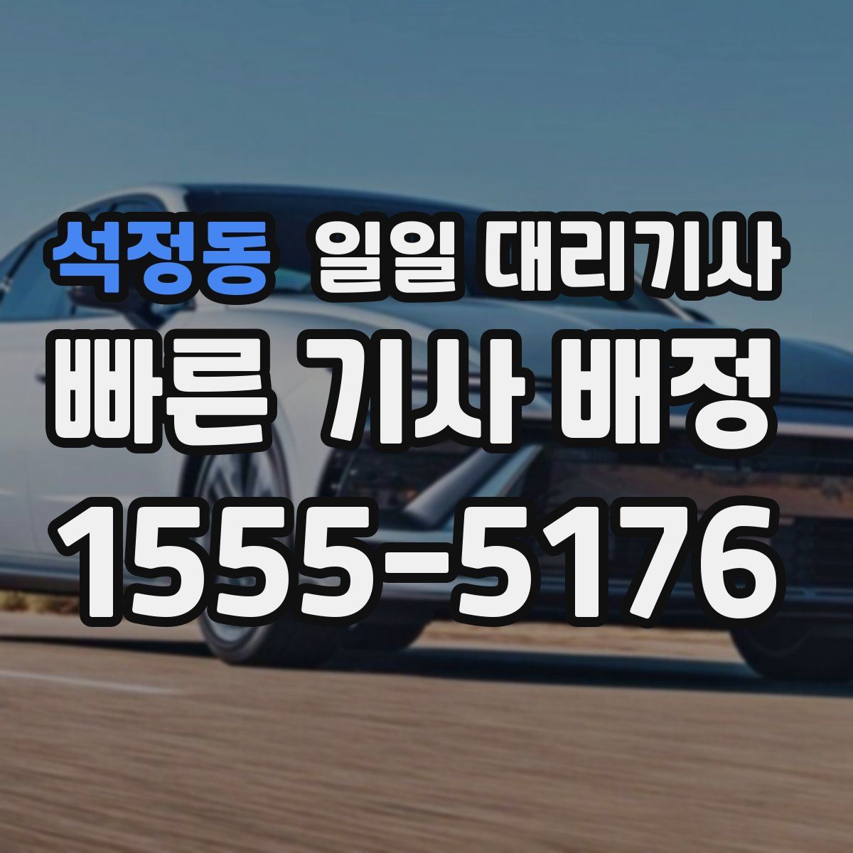 석정동 일일 대리기사